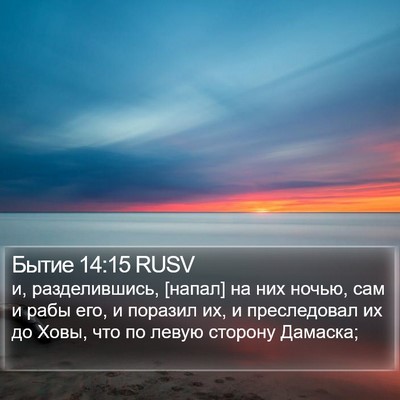 Бытие 14:15 RUSV Bible Verse Image