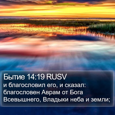 Бытие 14:19 RUSV Bible Verse Image