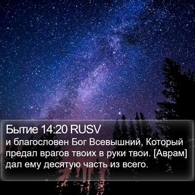Бытие 14:20 RUSV Bible Verse Image
