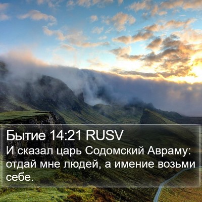 Бытие 14:21 RUSV Bible Verse Image