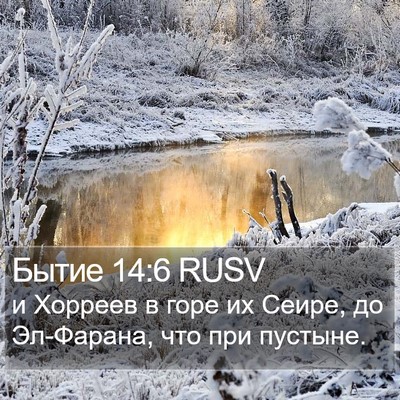 Бытие 14:6 RUSV Bible Verse Image