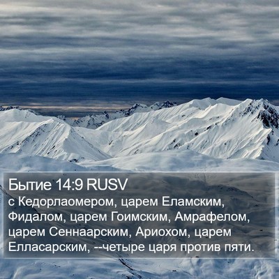 Бытие 14:9 RUSV Bible Verse Image