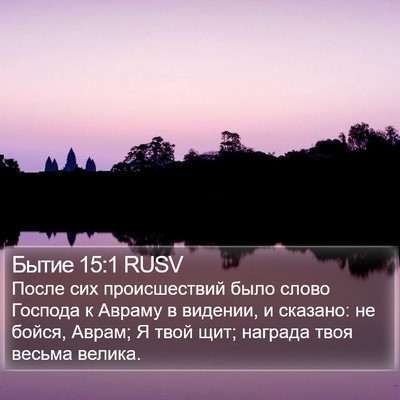 Бытие 15:1 RUSV Bible Verse Image