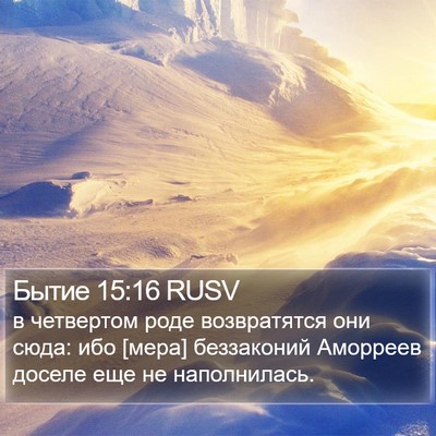 Бытие 15:16 RUSV Bible Verse Image