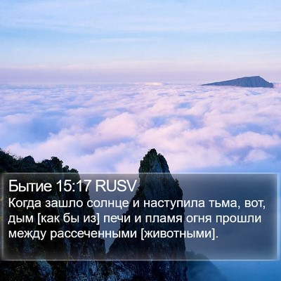 Бытие 15:17 RUSV Bible Verse Image