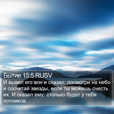 Бытие 15:5 RUSV Bible Verse Image