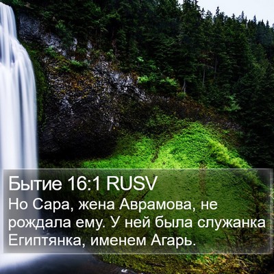 Бытие 16:1 RUSV Bible Verse Image