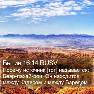 Бытие 16:14 RUSV Bible Verse Image