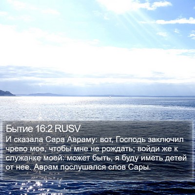 Бытие 16:2 RUSV Bible Verse Image