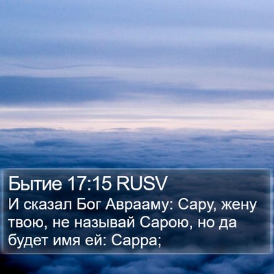 Бытие 17:15 RUSV Bible Verse Image
