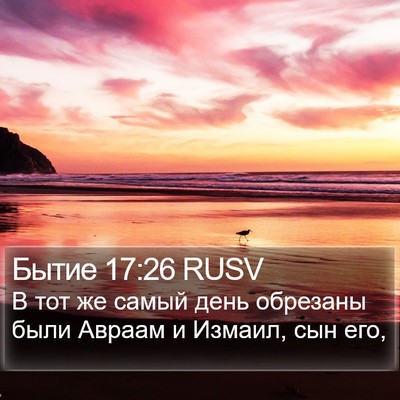 Бытие 17:26 RUSV Bible Verse Image