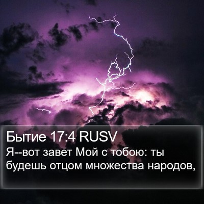 Бытие 17:4 RUSV Bible Verse Image