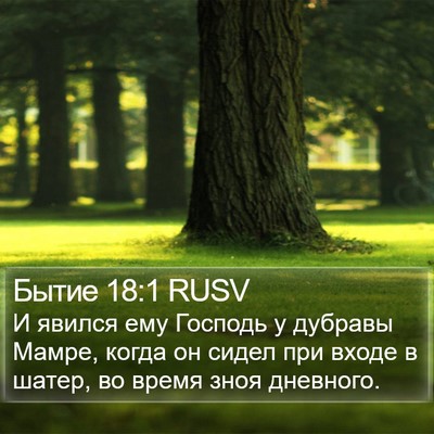 Бытие 18:1 RUSV Bible Verse Image