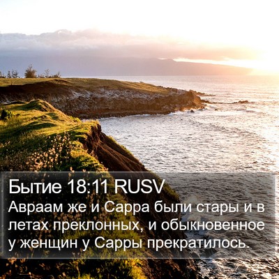 Бытие 18:11 RUSV Bible Verse Image