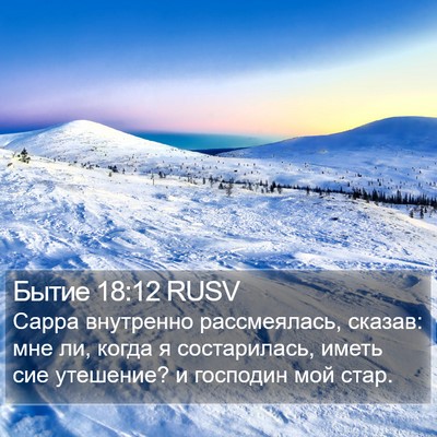 Бытие 18:12 RUSV Bible Verse Image