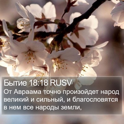 Бытие 18:18 RUSV Bible Verse Image