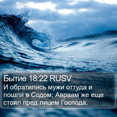 Бытие 18:22 RUSV Bible Verse Image