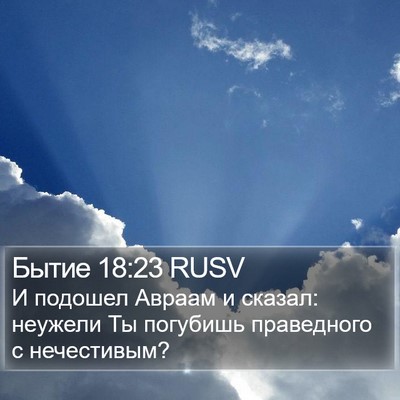 Бытие 18:23 RUSV Bible Verse Image