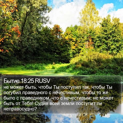 Бытие 18:25 RUSV Bible Verse Image