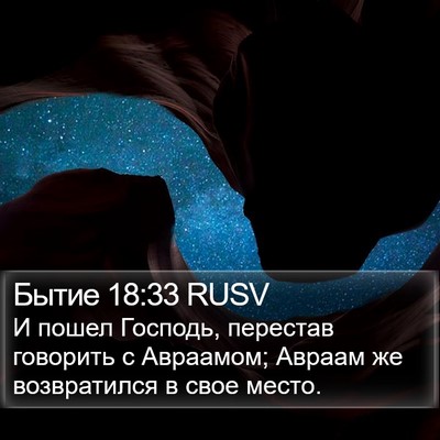 Бытие 18:33 RUSV Bible Verse Image
