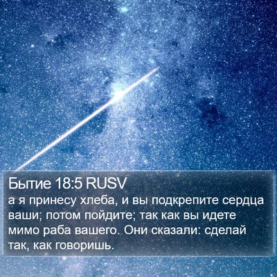 Бытие 18:5 RUSV Bible Verse Image