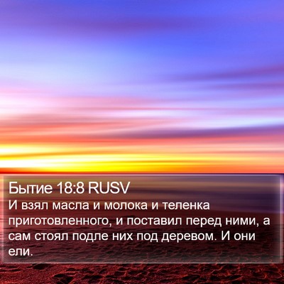 Бытие 18:8 RUSV Bible Verse Image