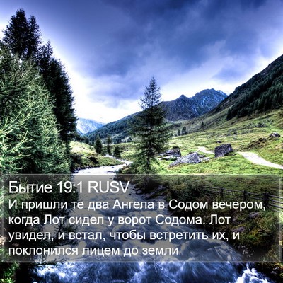Бытие 19:1 RUSV Bible Verse Image
