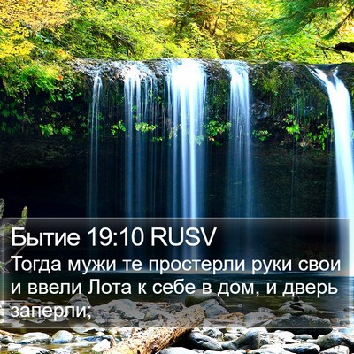 Бытие 19:10 RUSV Bible Verse Image