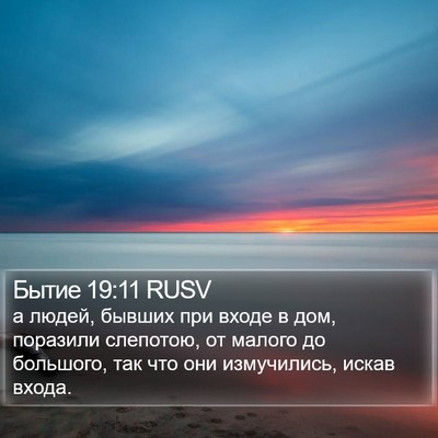 Бытие 19:11 RUSV Bible Verse Image