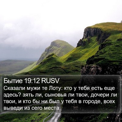 Бытие 19:12 RUSV Bible Verse Image
