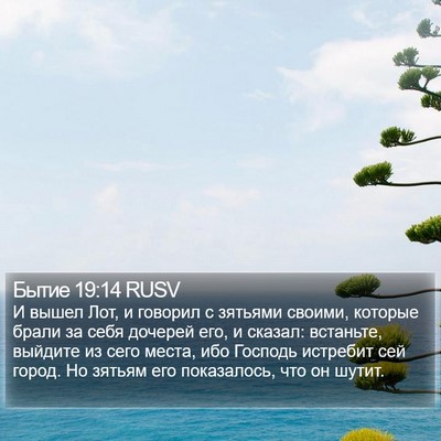 Бытие 19:14 RUSV Bible Verse Image
