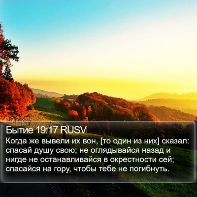 Бытие 19:17 RUSV Bible Verse Image