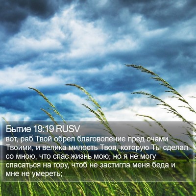 Бытие 19:19 RUSV Bible Verse Image