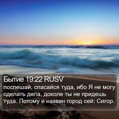 Бытие 19:22 RUSV Bible Verse Image