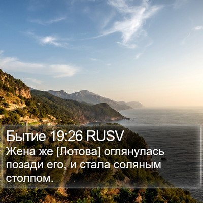 Бытие 19:26 RUSV Bible Verse Image