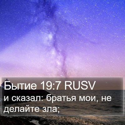 Бытие 19:7 RUSV Bible Verse Image