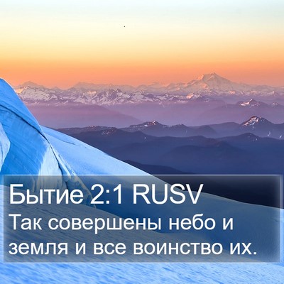 Бытие 2:1 RUSV Bible Verse Image