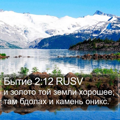 Бытие 2:12 RUSV Bible Verse Image