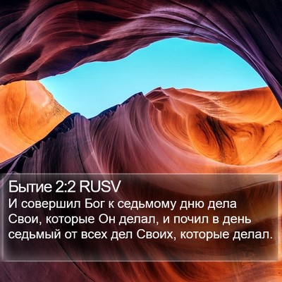 Бытие 2:2 RUSV Bible Verse Image