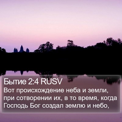 Бытие 2:4 RUSV Bible Verse Image