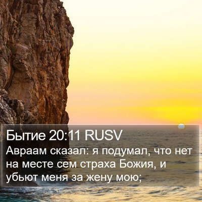Бытие 20:11 RUSV Bible Verse Image