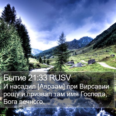 Бытие 21:33 RUSV Bible Verse Image