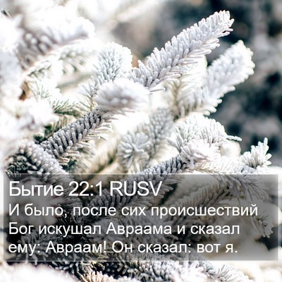 Бытие 22:1 RUSV Bible Verse Image