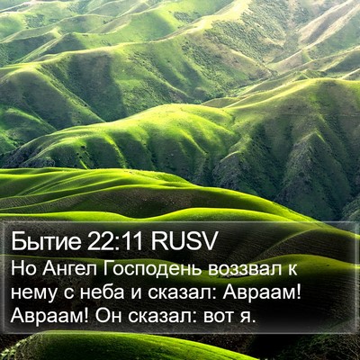 Бытие 22:11 RUSV Bible Verse Image