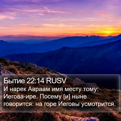 Бытие 22:14 RUSV Bible Verse Image