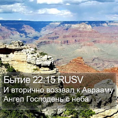 Бытие 22:15 RUSV Bible Verse Image