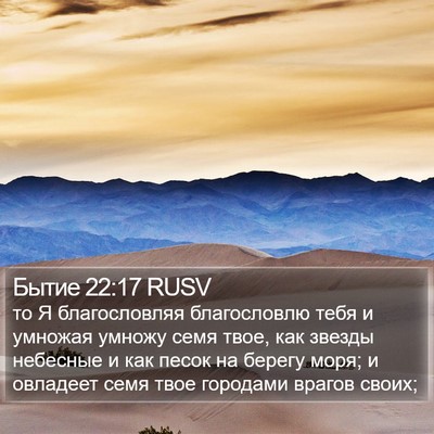 Бытие 22:17 RUSV Bible Verse Image