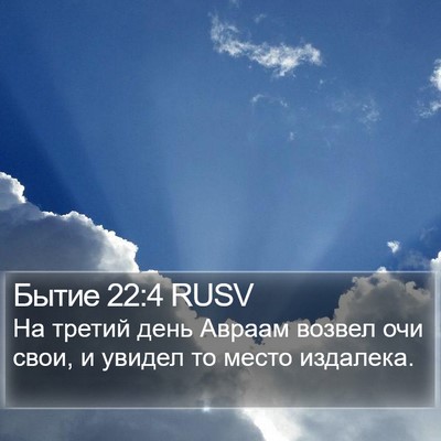 Бытие 22:4 RUSV Bible Verse Image