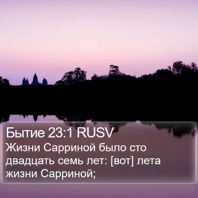 Бытие 23:1 RUSV Bible Verse Image