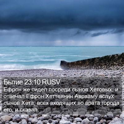Бытие 23:10 RUSV Bible Verse Image